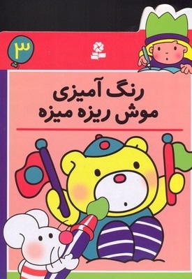 رنگ آمیزی (3) موش ریزه میزه